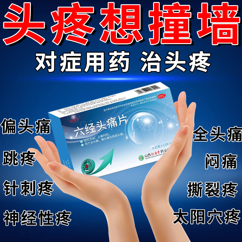 六经头痛片治疗头痛效药头疼偏头痛局部头痛止痛药头痛吃什么药