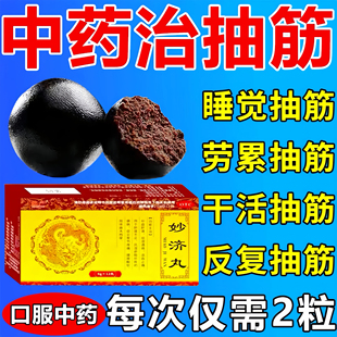 抽筋王老年人半夜睡觉腿脚抽筋手抽筋受凉抽筋专用药妙济丸新效期
