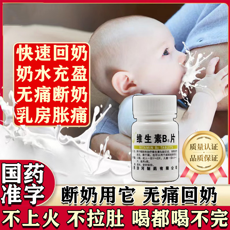 维生素b6片回奶孕妇国药准字正品官方旗舰店回奶药的功效与作用图片
