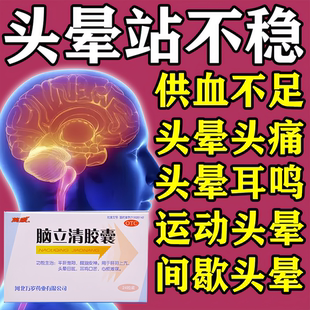 脑立清胶囊头晕头昏脑供血不足特新效期药头晕目眩心烦醒脑耳鸣