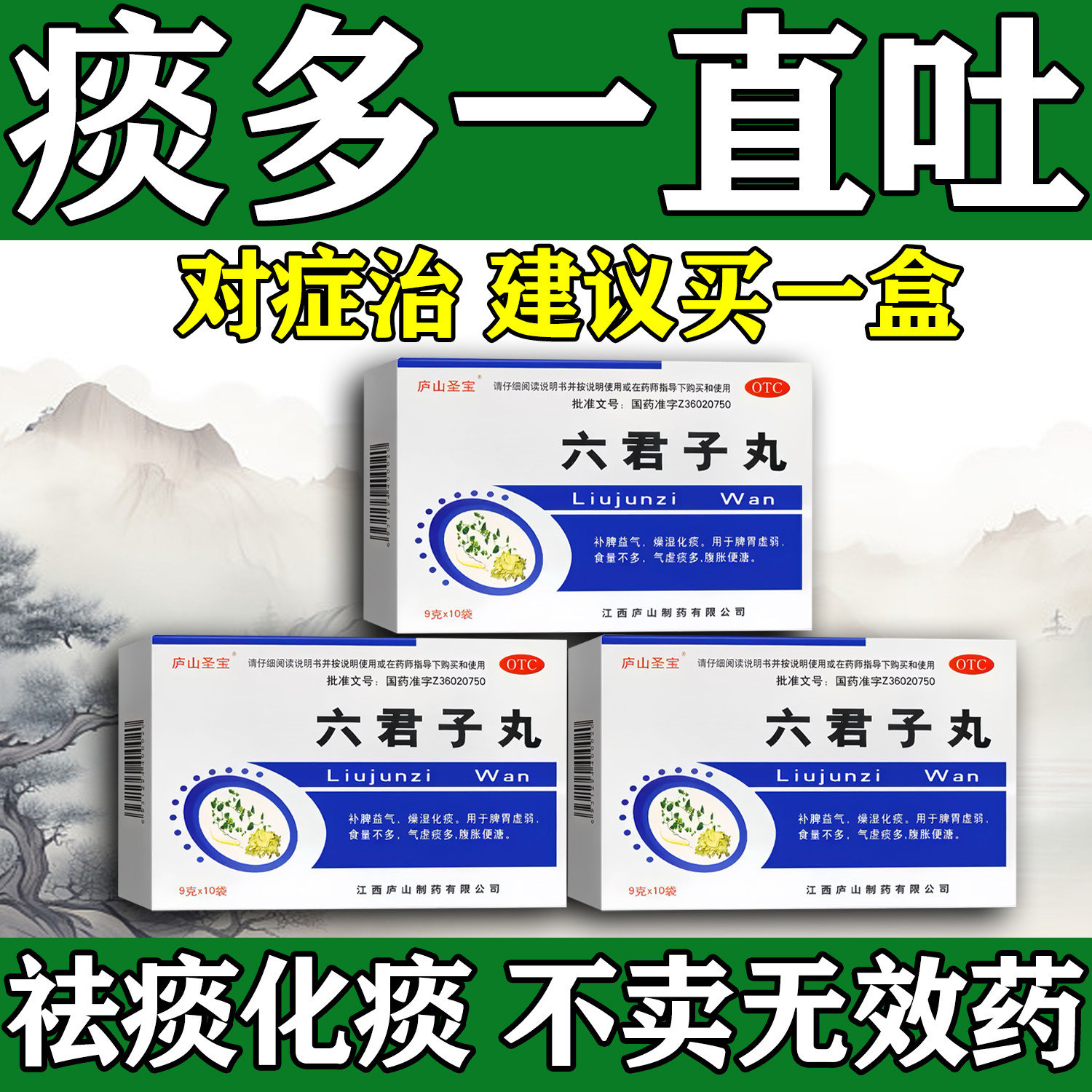 六君子丸痰多黏喉咙一直吐白痰化痰清肺治嗓子有痰多黄痰白痰燥湿