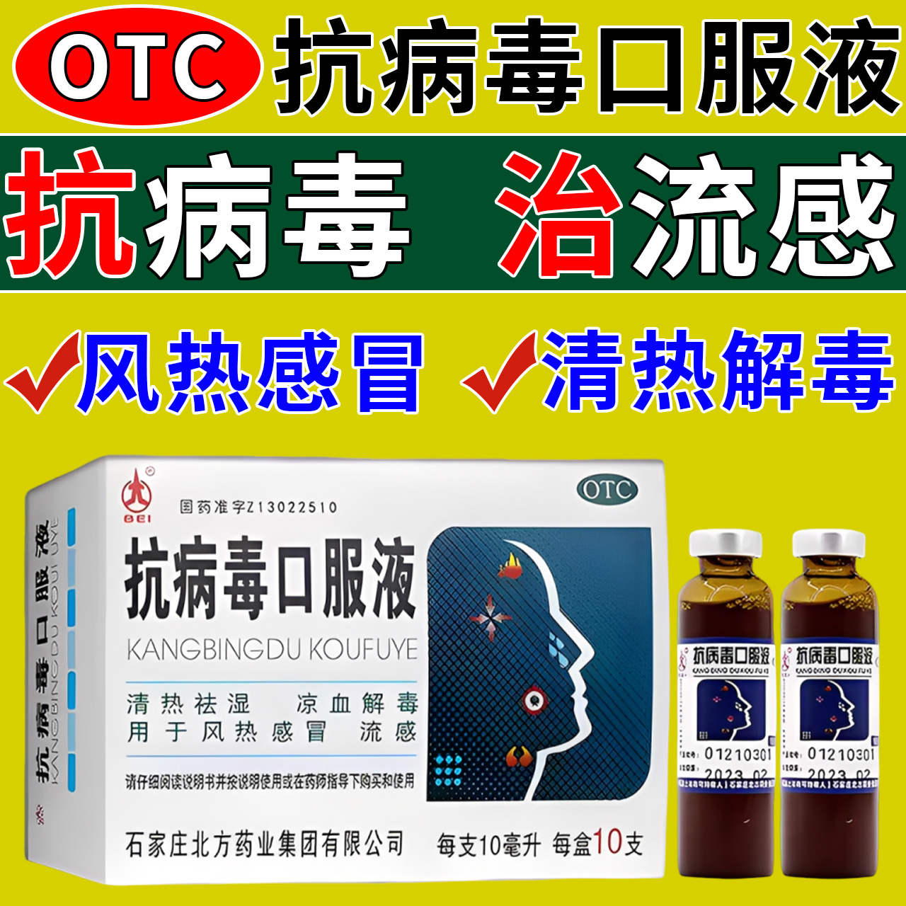 【北】抗病毒口服液10ml*10支/盒