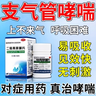 二羟丙茶碱片支气管炎哮喘特新效药变异性过敏性咳嗽哮喘呼吸困难