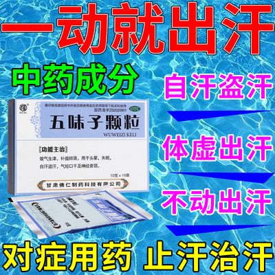 止汗药丸体虚出汗多出汗多补气止汗药出汗多吃什么药五味子颗粒
