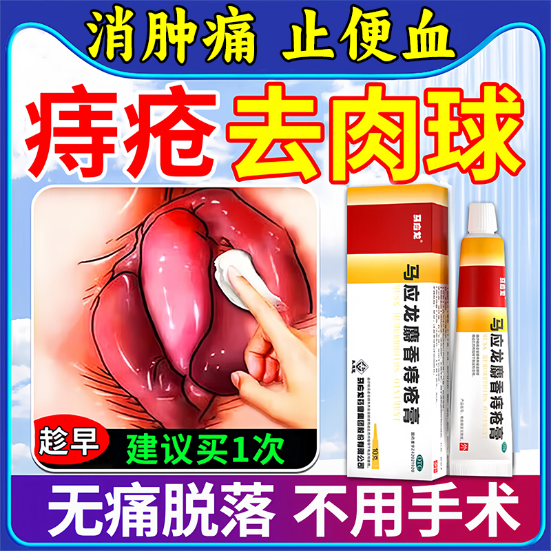 马应龙痔疮膏正品官方旗舰店痔疮膏消肉球肛裂愈合膏肛门瘙痒疼痛