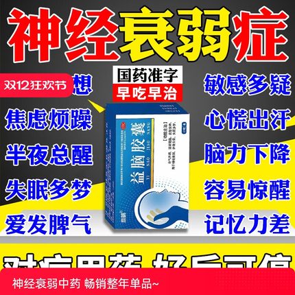 神经衰弱失眠多梦的药晚上睡觉易醒焦虑心慌胡思乱想疲劳益脑胶囊