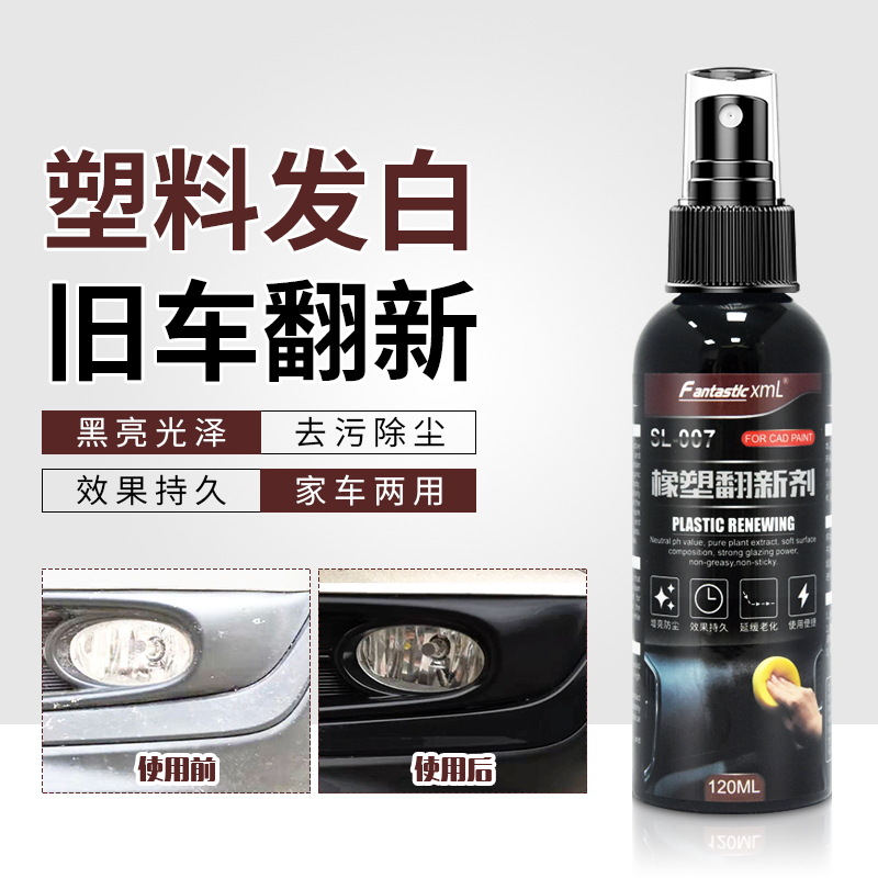 橡塑翻新剂汽车塑料件镀晶表板蜡