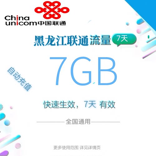黑龙江联通全国流量7GB流量包 4G/5G通用流量七天有效全国通用zc