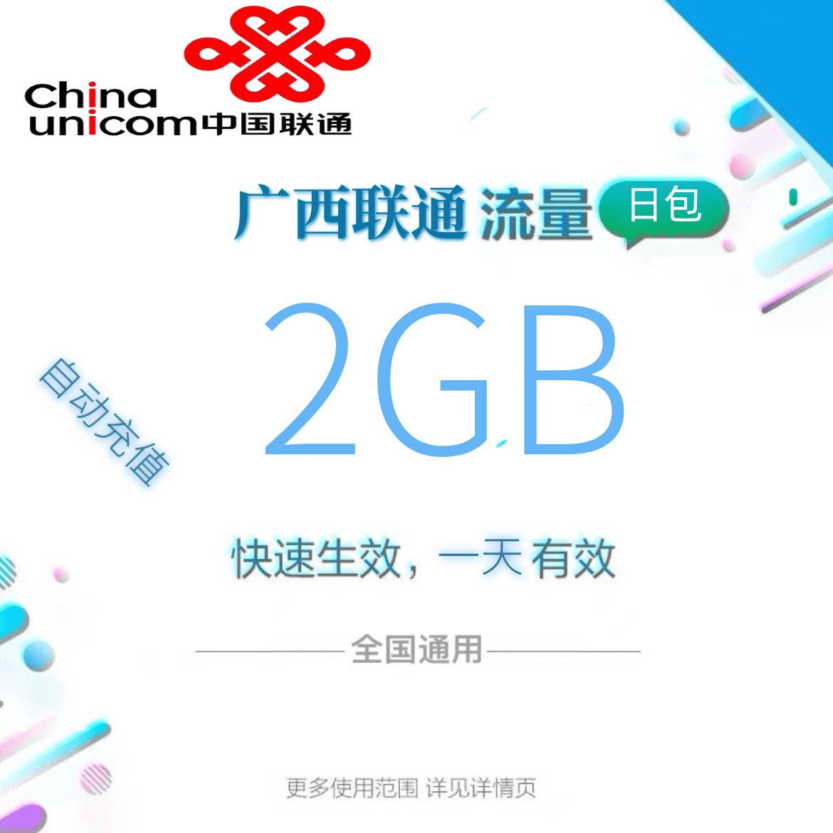广西联通全国流量2GB流量包4G/5G通用流量充值全国通用当天有效zc图片