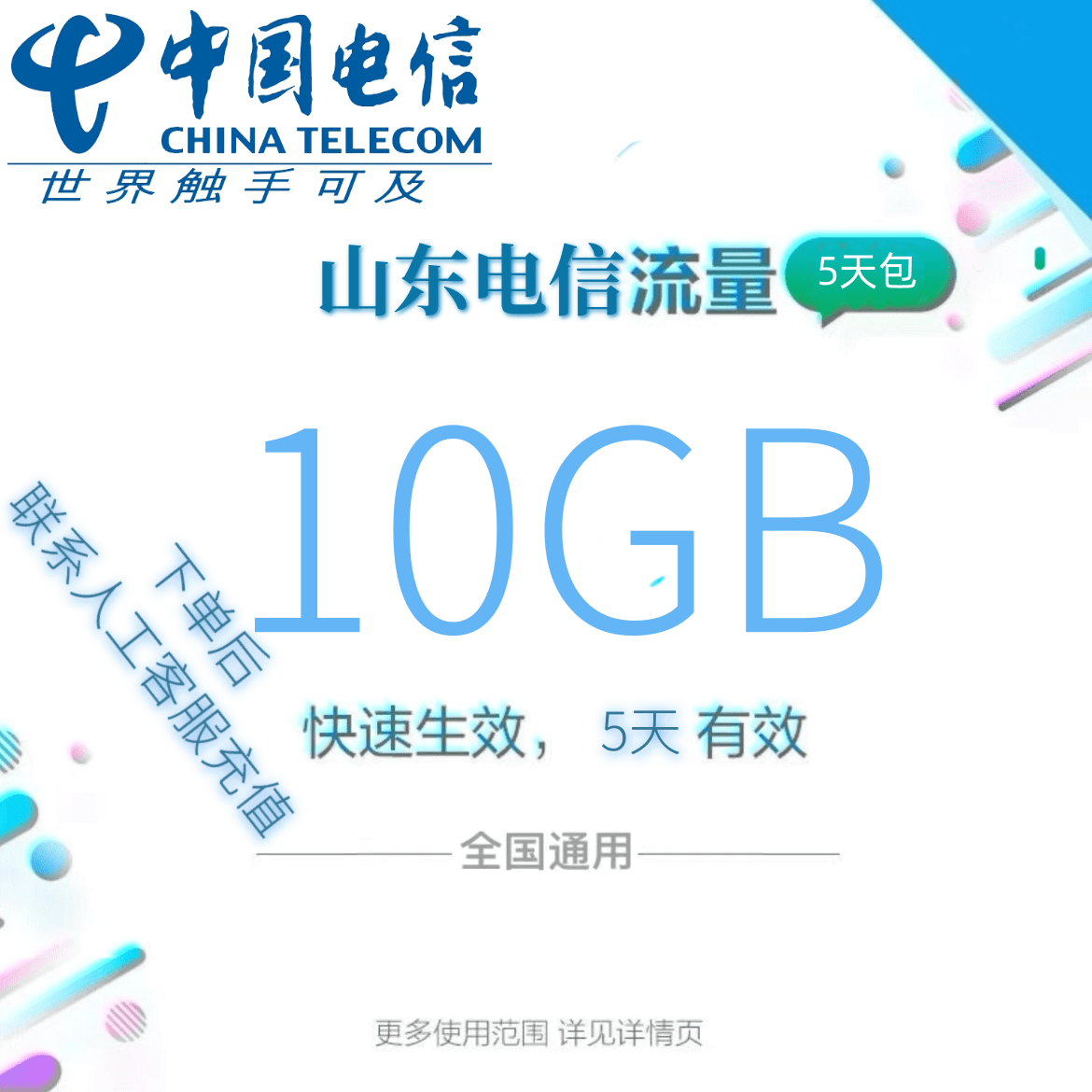 山东电信全国流量10GB流量包 4G/5G通用流量充值 5天有效全国通用