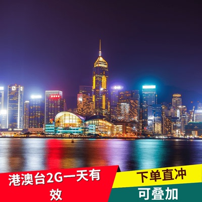 中国移动国际漫游香港澳门台流量充值2GB1天境外流量包无需换卡zc