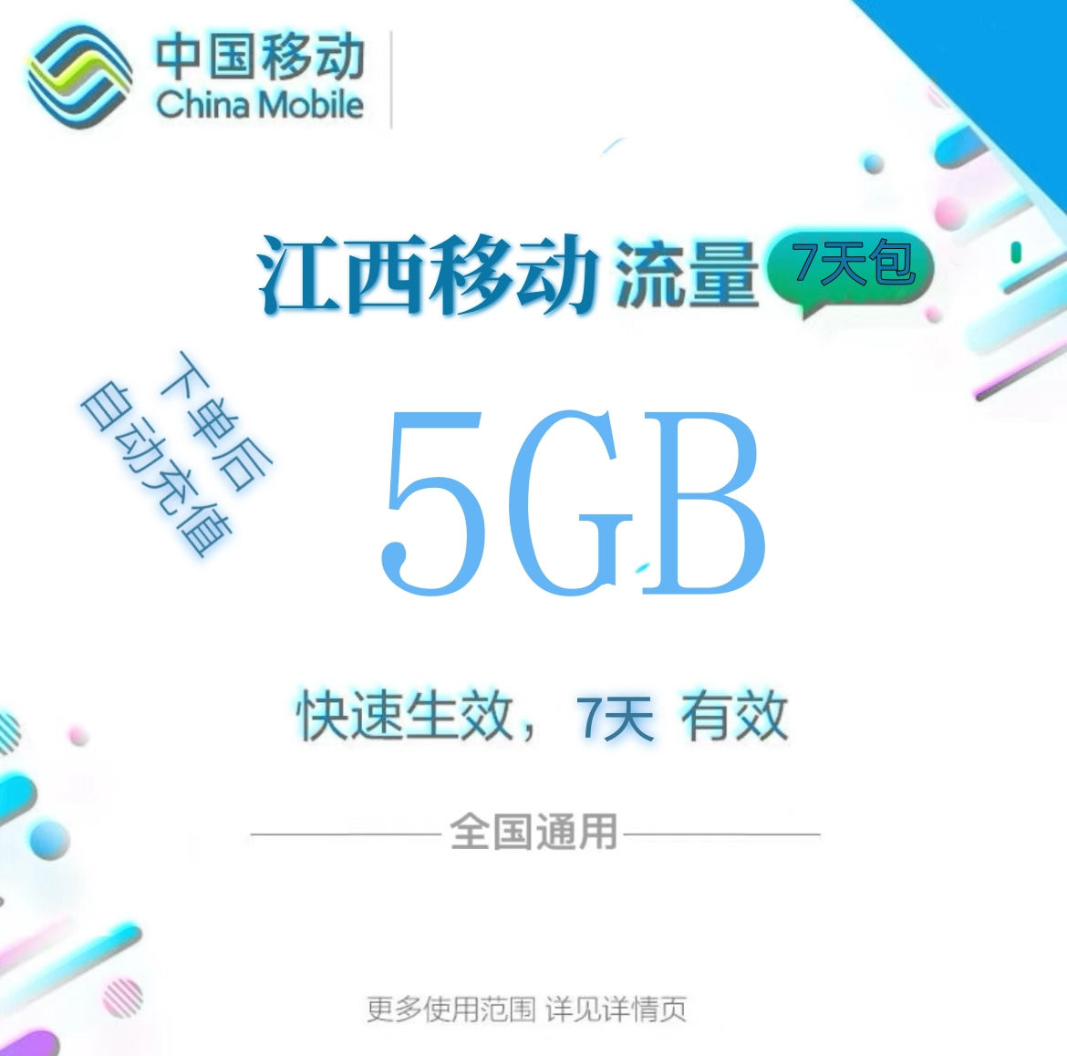 江西移动全国流量5GB流量包4G/5G通用流量充值 全国通用7天zc