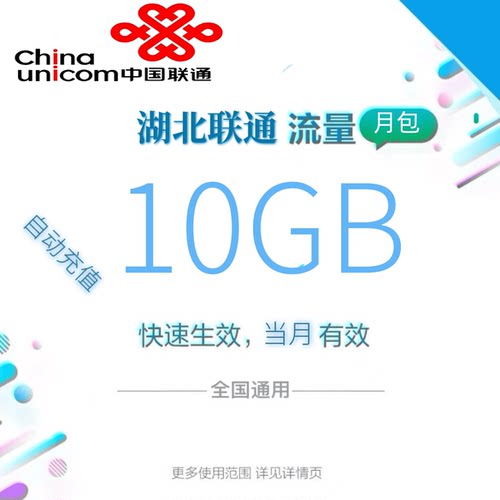 湖北联通全国流量10GB流量包4G/5G通用流量当月全国通用zc