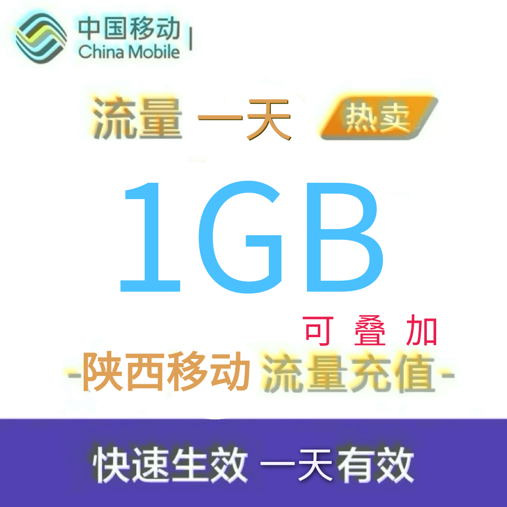 陕西移动全国流量1GB流量包 4G/5G通用流量充值 一天有效全国通用
