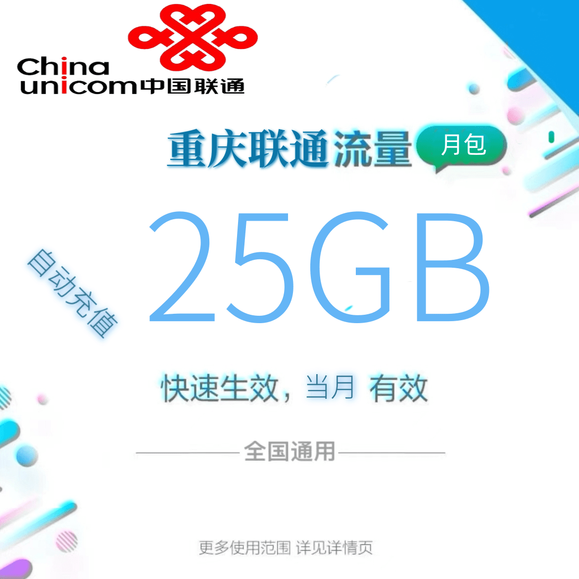 重庆联通全国流量25GB流量包4G/5G通用流量充值 全国通用当月有效