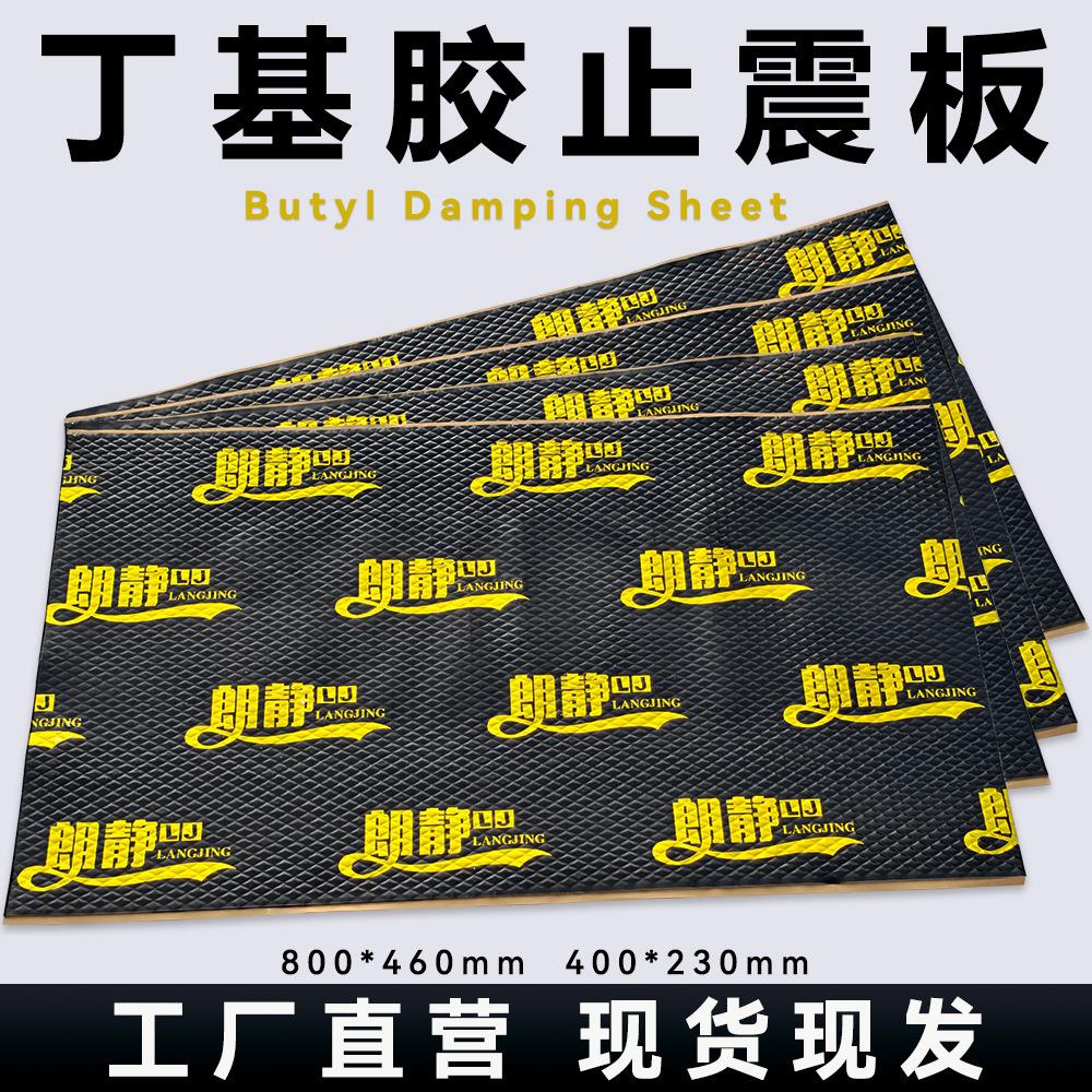汽车隔音棉止震板丁基胶阻尼片车门减震垫隔音垫止振板隔音材料