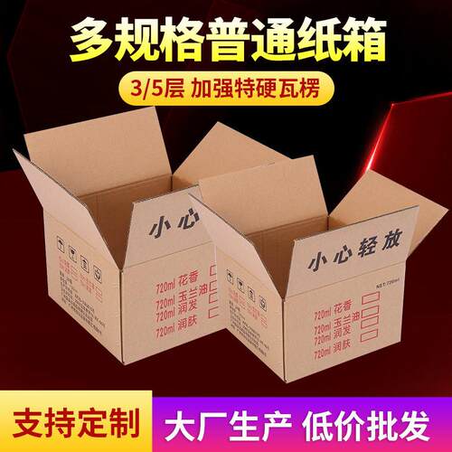 厂家供应普通纸箱瓦楞纸板成品纸箱 打包发货淘快递纸箱定做