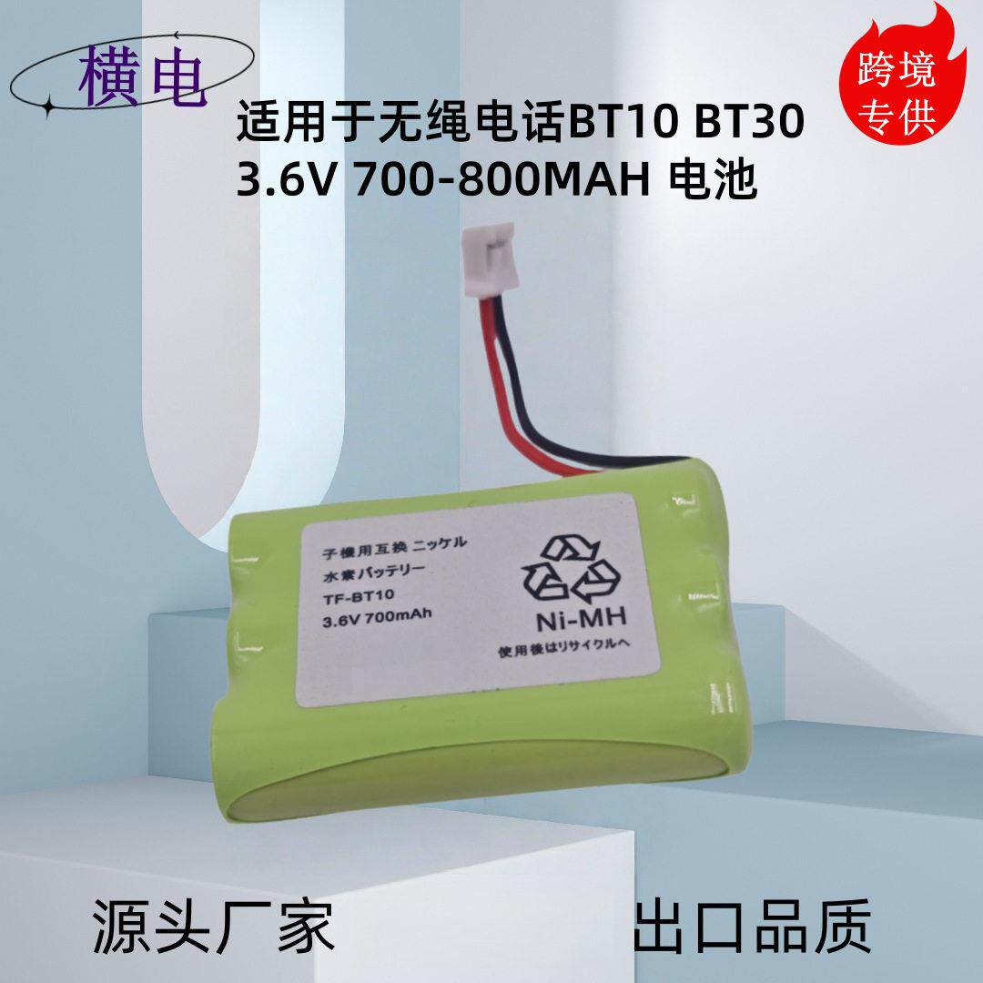 适用无绳电话BT10 BT30 AAA700-800MAH 7号充电 3.6V镍氢电池组