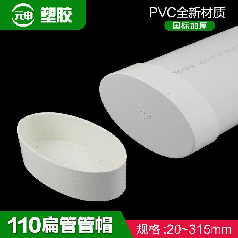 110扁管管帽pvc外堵移位器扁管椭圆管堵头下水管配件椭圆管堵帽厚