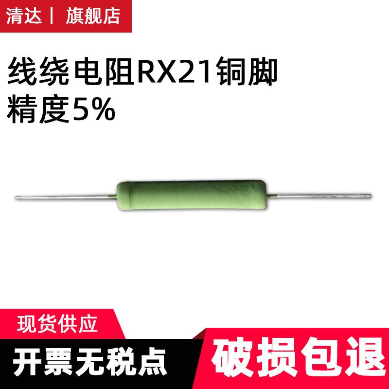 线绕电阻 RX21-15W100R 100欧姆 绕线电阻 精度5% 尺寸：7.5*50MM
