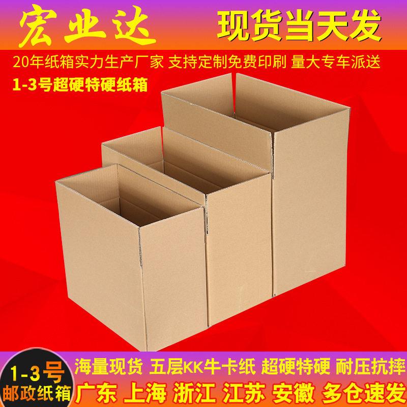 五层超硬1号2号3号纸箱现货 特硬打包纸盒搬家快递物流纸箱子