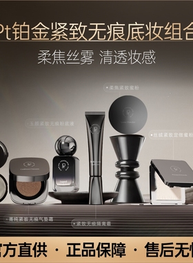 【超值底妆5件套】Pt铂金紧致无痕底妆组合持久控油保湿服帖遮瑕