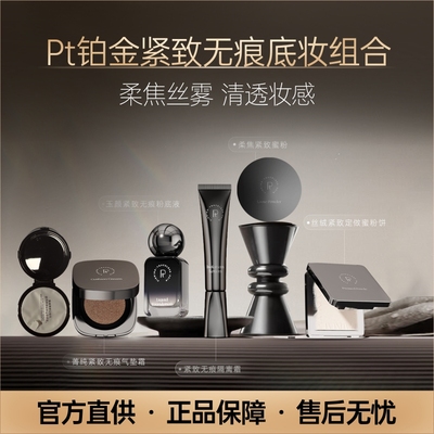 【超值底妆5件套】Pt铂金紧致无痕底妆组合持久控油保湿服帖遮瑕
