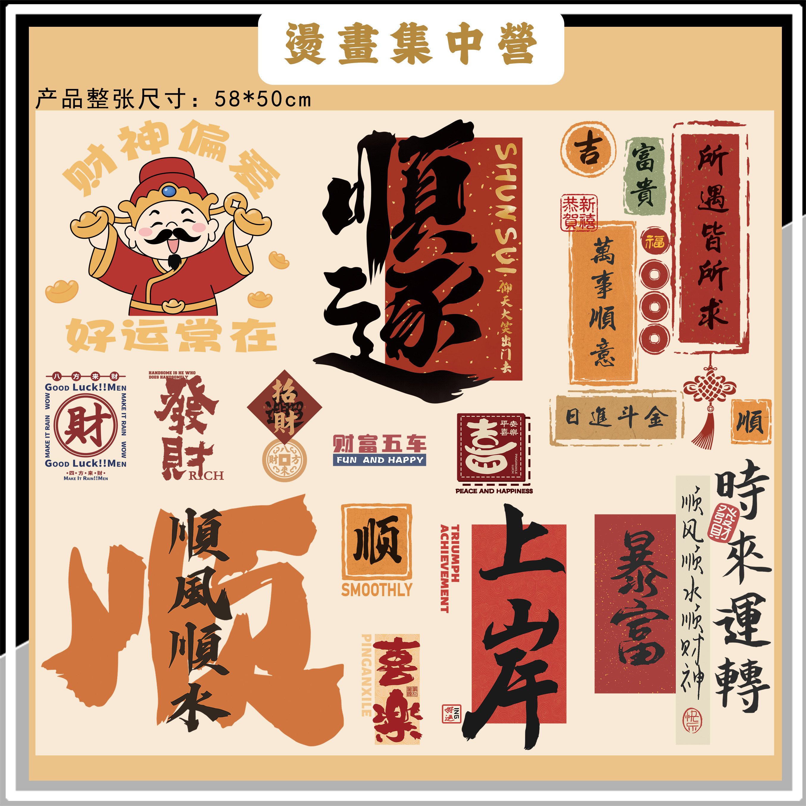烫画集中营 吉祥语暴富顺遂T恤布贴