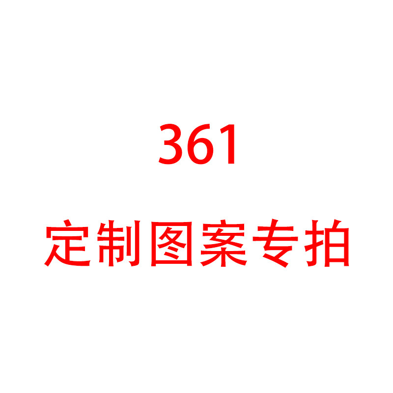 烫画集中营 361度活动图案定制链接专拍图片