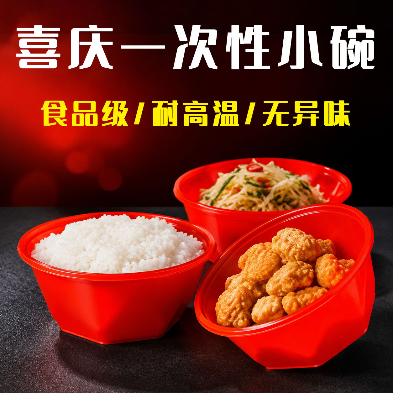 红色一次性碗加厚塑料碗食品级环保碗结婚宴会婚庆碗红色餐碟餐具