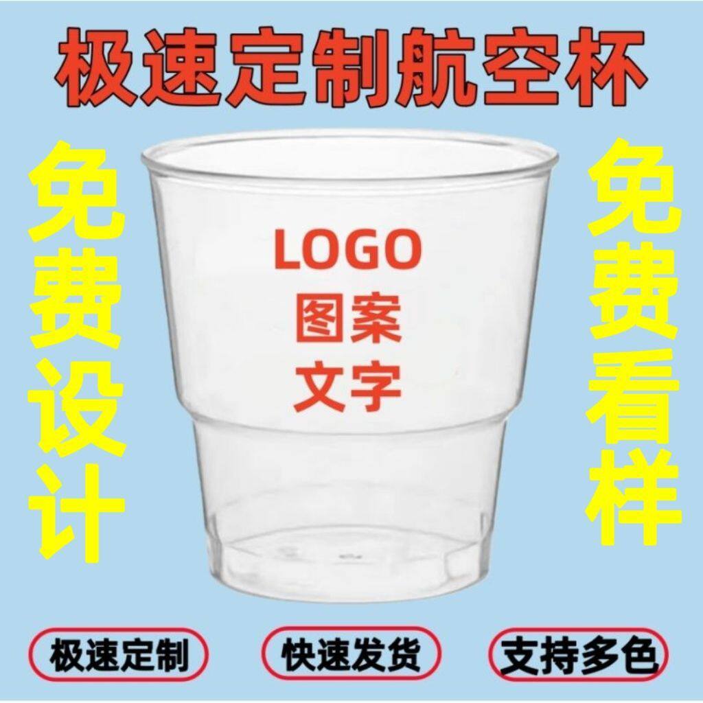 定制一次性杯子水杯航空杯加厚硬质塑料杯图案公司logo广告杯印制