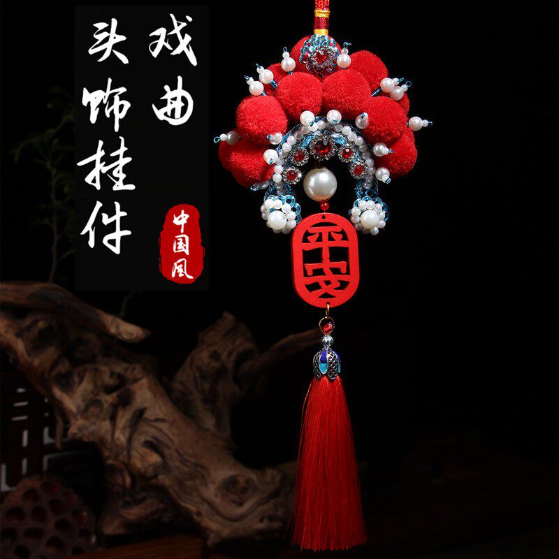 中国风京剧脸谱挂件戏曲人物头饰帽子 凤冠diy汽车挂饰挂饰小礼品