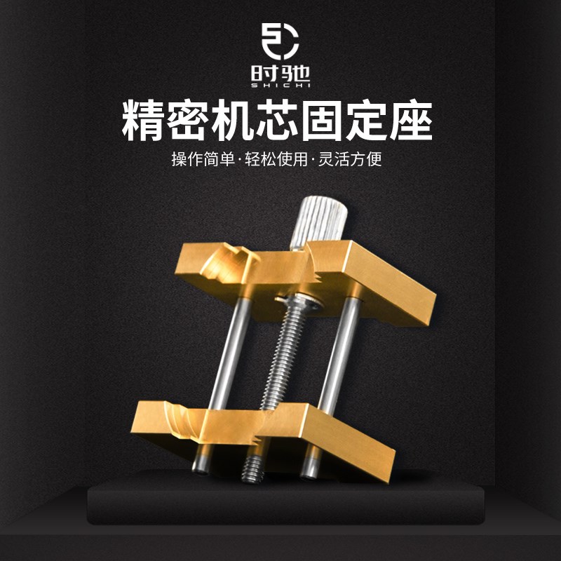 修表工具精密手表黄铜机芯座维修肉座固定座表盘夹座防磁防高温