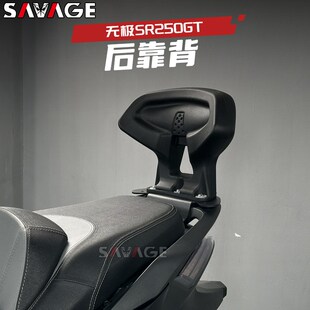适用无极SR250GT改装后座靠背支架摩托车后货架座椅坐垫靠背配件