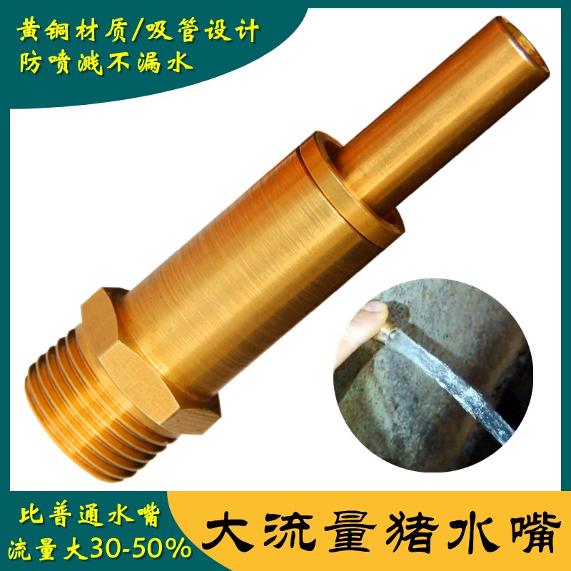 新款猪水嘴大流量猪用饮水器防溅吸管式母猪肥猪全铜自动饮水嘴