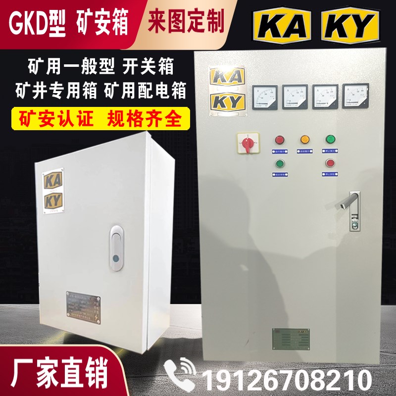 GKD矿用配电箱矿安箱开关箱一般型低压开关柜成套KAKY矿井矿山用