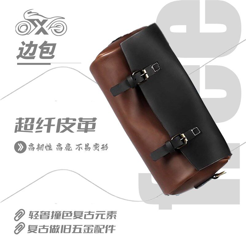适用所以机车覆古皮边包皮质圆桶包防水耐用机车改装配件无失真