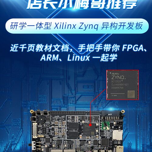 小梅哥ZYNQ开发板FPGA Xilinx7010 7020教学实战ARM Linux ACZ702