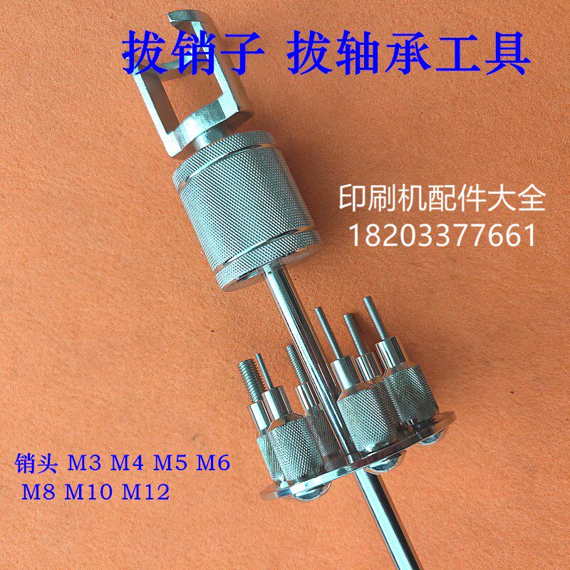 印刷机维修工具多头拔销器拉锤轴承内外螺纹锥销圆柱销模具拉拔器