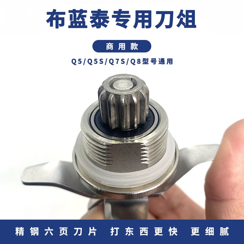 布兰泰Q5 Q5S Q7S Q8沙冰机碎冰机破壁料理机通用配件刀组刀头图片
