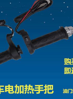 世荣摩托车配件电热加热发热手把手柄手套转把--新款出口全国包邮