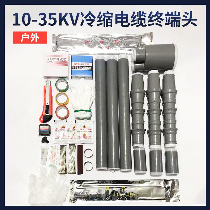 10-35KV冷缩电缆终端头户内三芯电缆附件中间接头电力电缆