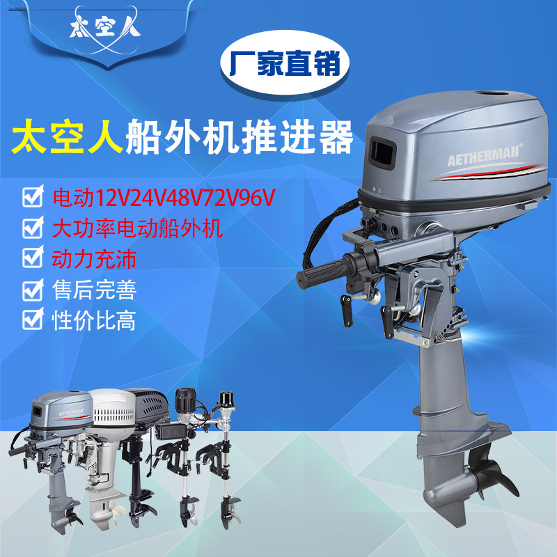 船外机电动推进器船用舷外机12V48V60V72V96V皮划艇橡皮艇挂桨机
