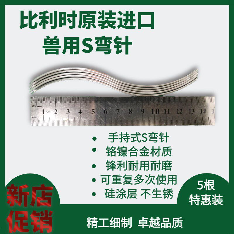 兽用手持缝合S弯针动物兽医器械牛马羊手术原装比利时进口缝合针