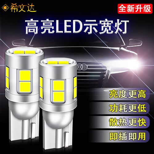 超亮新款插泡汽车led示宽灯专业改装t10白光车门牌照后尾箱日行灯