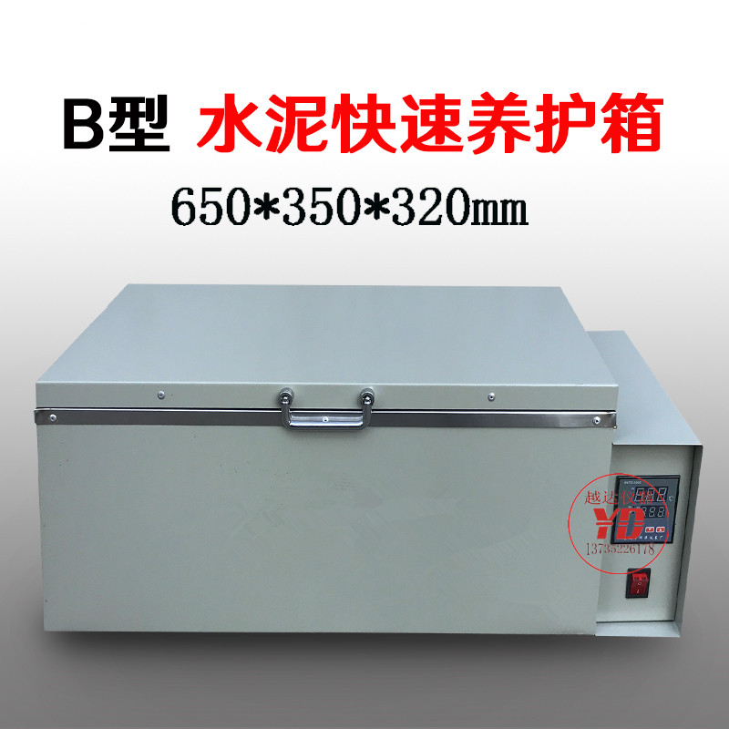 混凝土快速养护箱水泥砼快速养护箱A型B型84型不锈钢内胆水养护箱