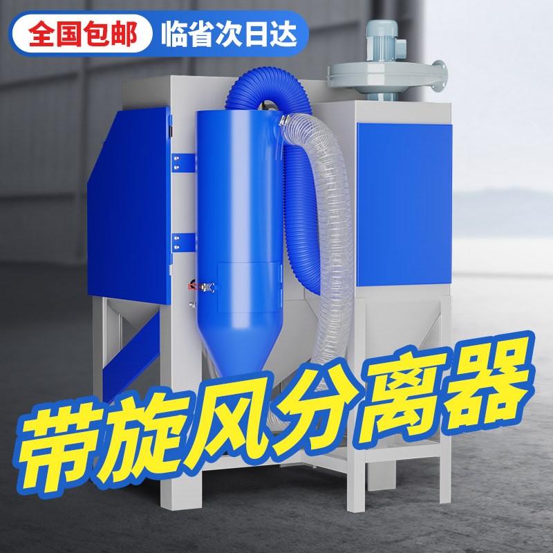 旋风分离器喷沙机尘砂分离细砂专用加温控烘干喷手动全自动喷砂机