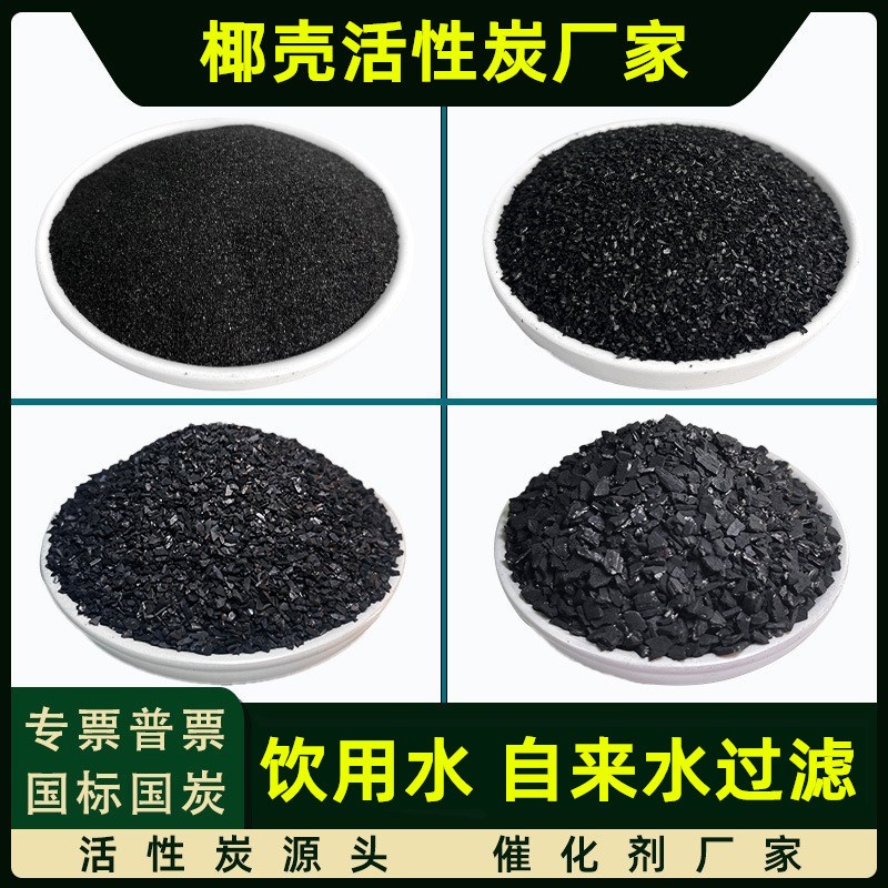 净水用椰壳活性炭颗粒自来水厂净化矿泉水饮用水过滤碳散装高碘值