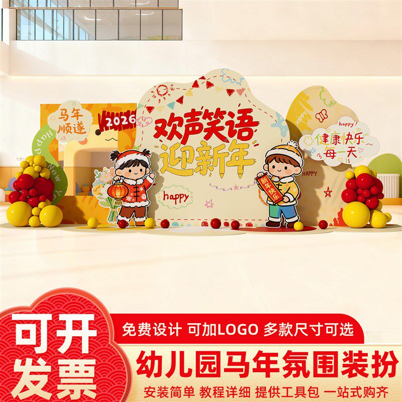 幼儿园元旦氛围布置装饰新马年场景2026年会活动春节背景墙kt展板