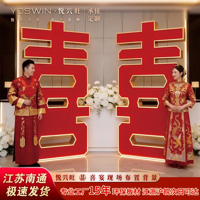 中式结婚喜字立体摆件婚房布置装饰婚礼拍照道具卡扣版kt板定制